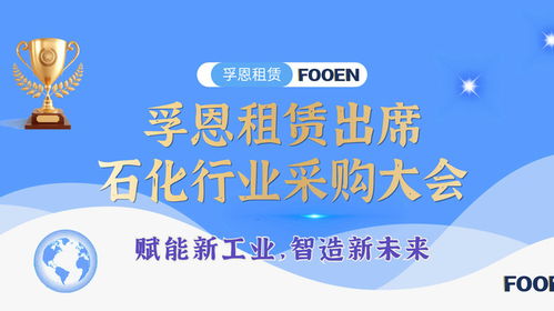 無(wú)油活塞空壓機(jī)租賃行業(yè)優(yōu)質(zhì)服務(wù)商孚恩租賃亮相石油化工采購(gòu)會(huì)，以專(zhuān)業(yè)服務(wù)賦能產(chǎn)業(yè)發(fā)展